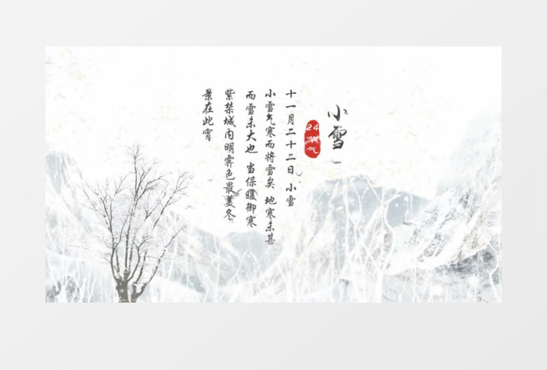 古风二十四节气小雪片头展示pr模板