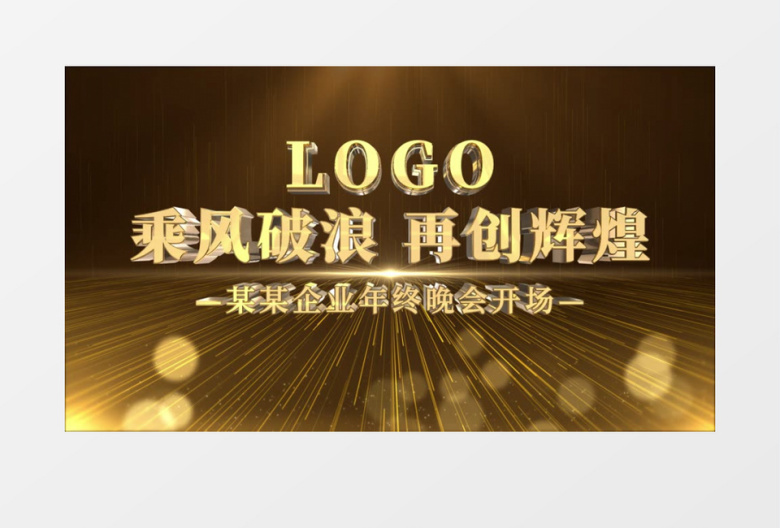 震撼金色光线文字穿梭年会开场AE模板