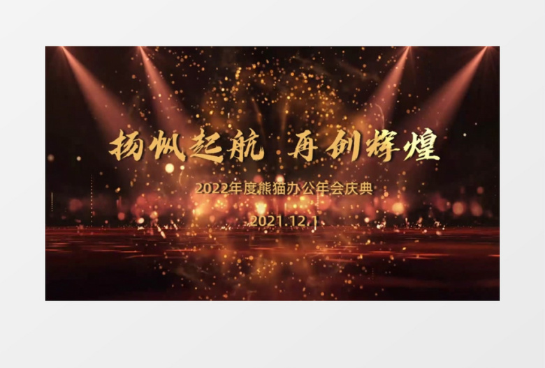 震撼2022年会三维倒计时会声会影模板
