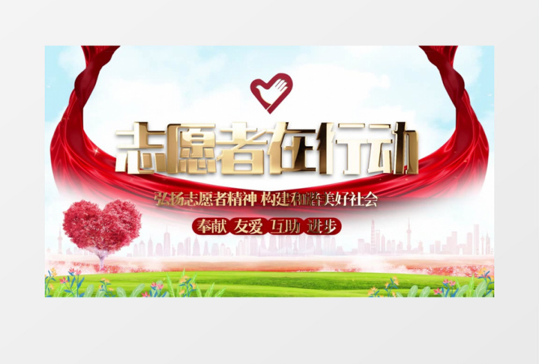 大气清新志愿者服务片头pr模板