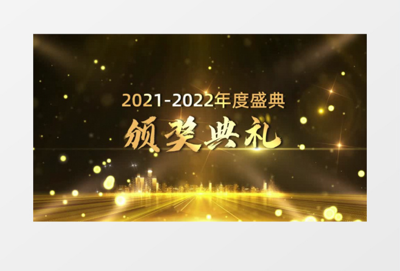 大气酷炫金色粒子e3d企业颁奖年会盛典片头会声会影模板