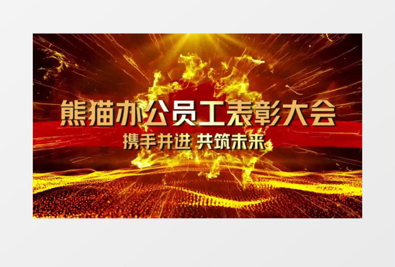 2022绚丽光芒表彰大会企业图文宣传会声会影模板