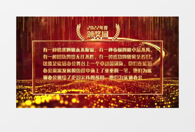 大气图文年会颁奖典礼PR模板