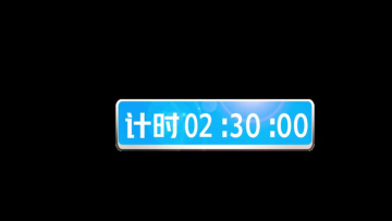 倒计时10分钟视频素材_倒计时10分钟视频模板下载_熊猫办公