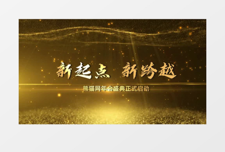 金色粒子e3d文字十秒倒计时年会开场会声会影模板