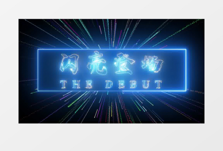 主持人闪亮登场霓虹灯光线倒计时AE模板
