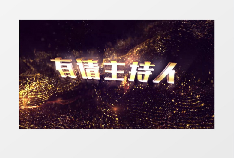 有请主持人登场5秒倒计时AE模板