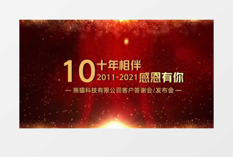 年会颁奖答谢晚会片头会声会影模板