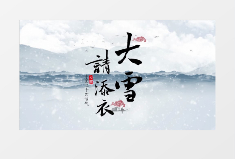 大气古风二十四节气大雪片头pr模板