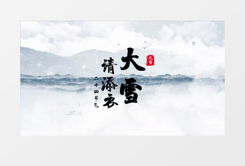 大气古风二十四节气大雪片头会声会影模板