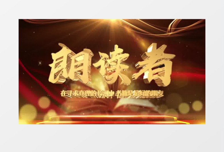 大气朗读者读书片头pr模板
