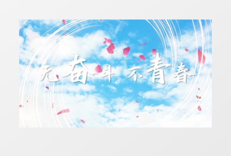 清新大气奋斗青春片头pr模板