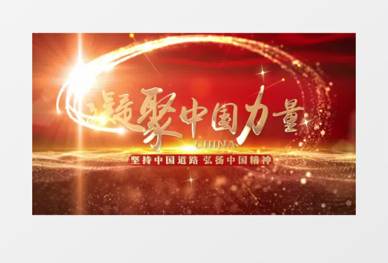 大气震撼凝聚中国力量片头pr模板