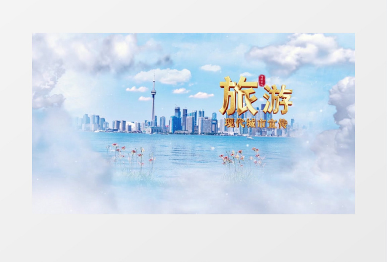 大气云层穿梭城市宣传片开场AE模板