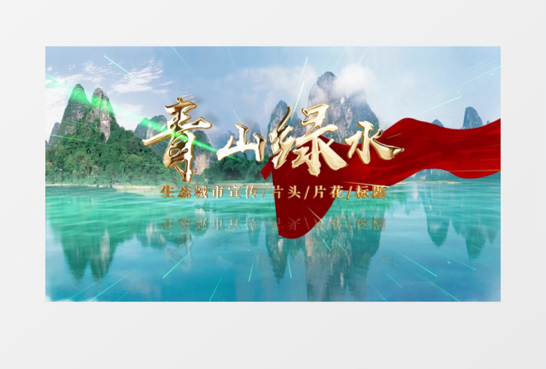 青山绿水大气片头AE模板