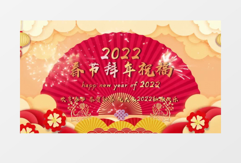 虎年喜庆拜年祝福会声会影模板