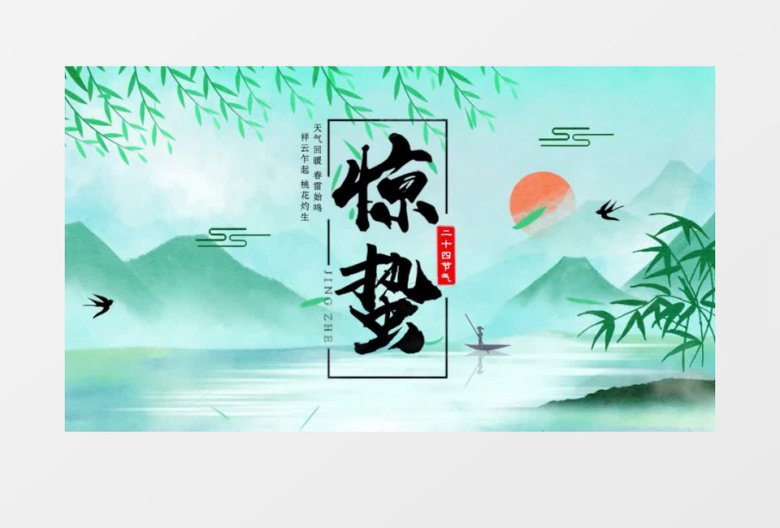 清新中国风惊蛰二十四节气宣传pr模板