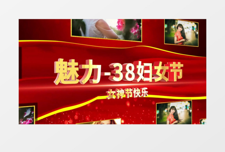 38妇女节女神节党政风图文ae模板