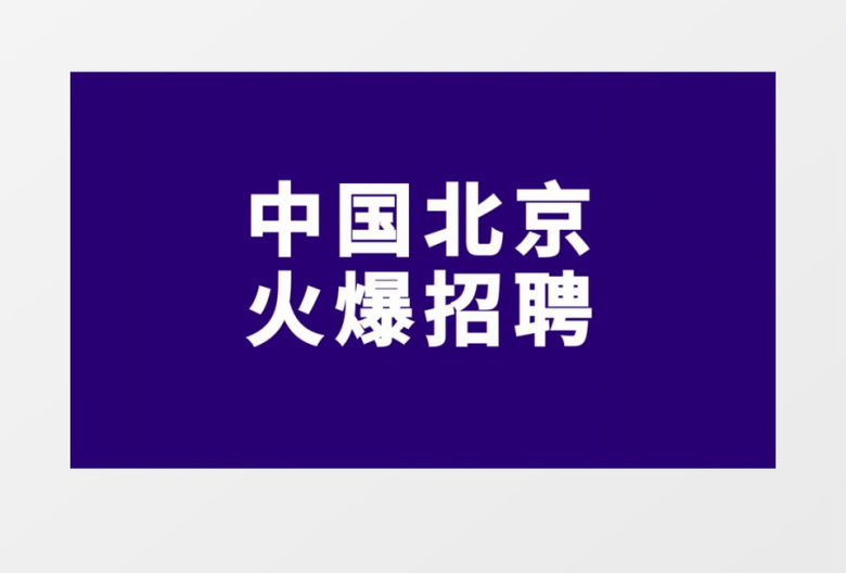 动感快速招聘宣传快闪展示AE模板
