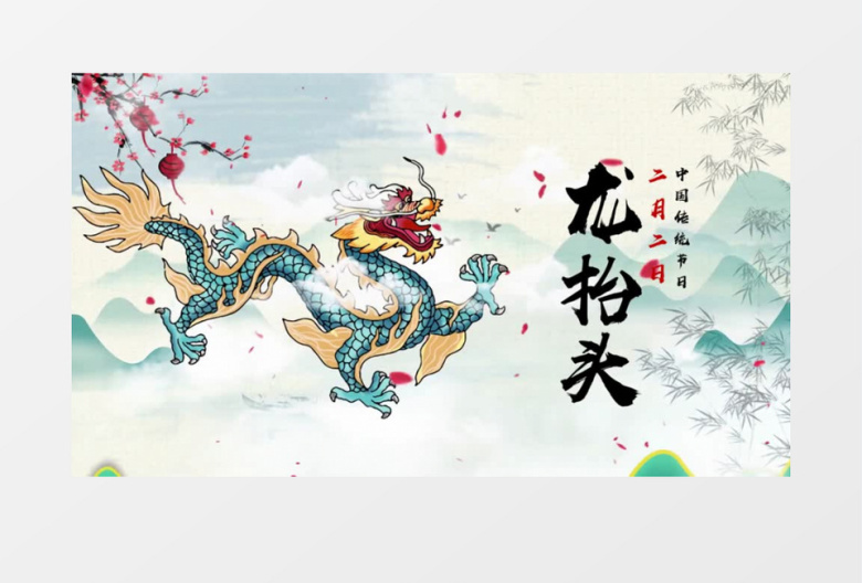 中国风节日龙抬头片头会声会影模板