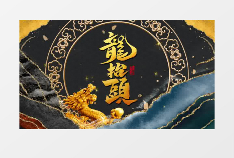 国潮鎏金风二月二龙抬头pr模板