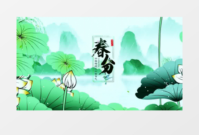 中国风水墨画风格春分节气4K片头