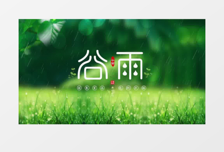 清新绿色二十四节气谷雨片头宣传pr模板