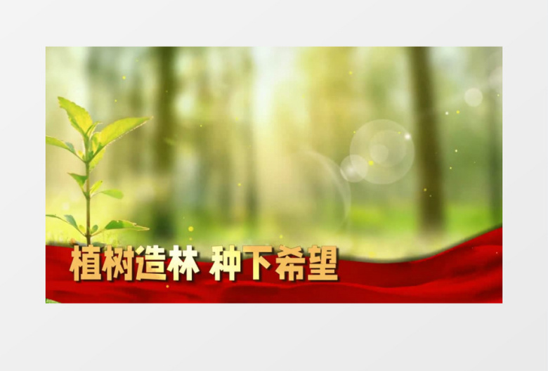 绿色环保植树节图文展示会声会影模板