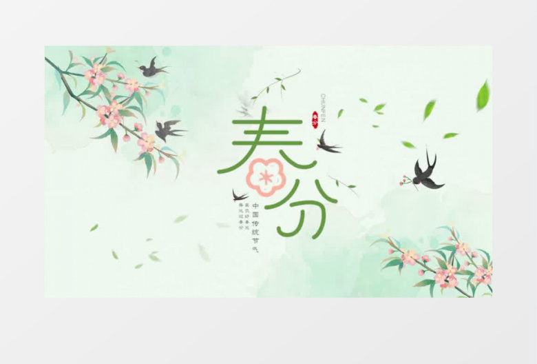 清新古风二十四节气春分图文展示pr模板