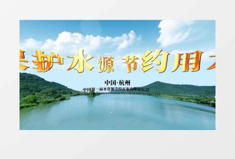 节约用水宣传片头AE模板