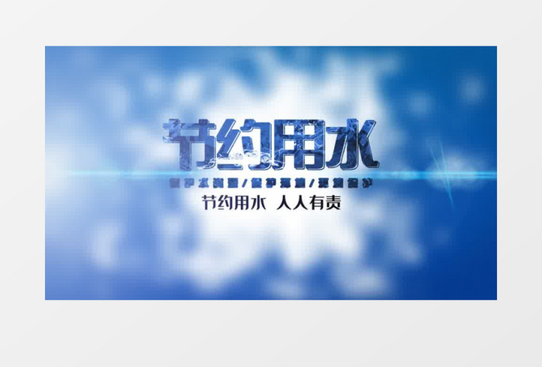 蓝色大气震撼节约用水ae模板