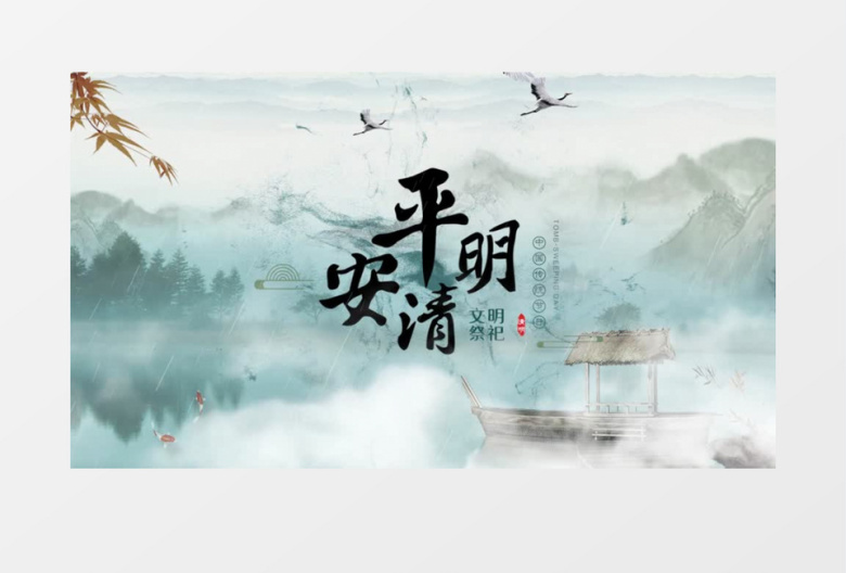 古风清明节怀古片头pr模板