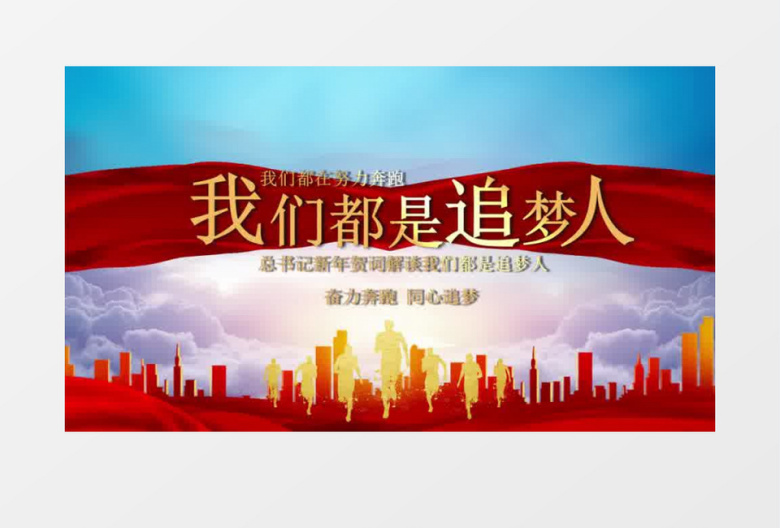 我们都是追梦人片头会声会影模板