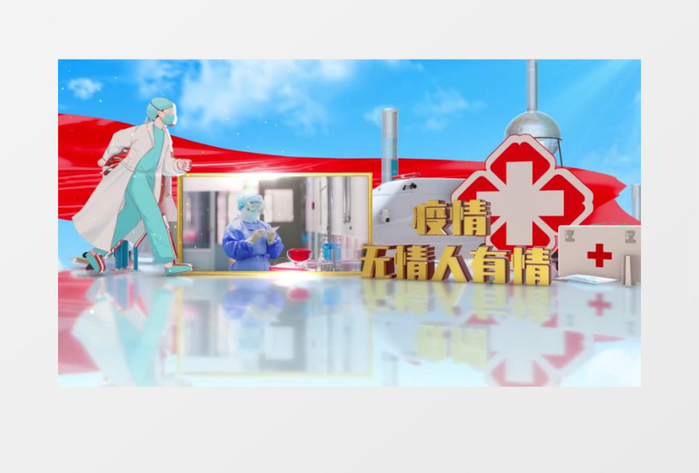 三维致敬抗疫工作者片头AE模板