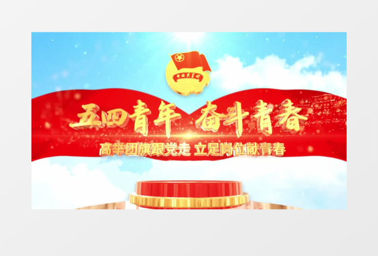 大气明亮天空e3d共青团五四青年节片头ae模板