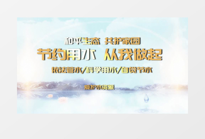 清新节约用水片头宣传会声会影模板