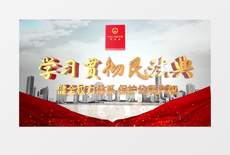 学习民法典e3d标题简约大气片头ae模板
