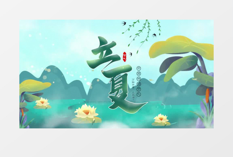 快乐立夏国风二十四节气片头宣传pr模板