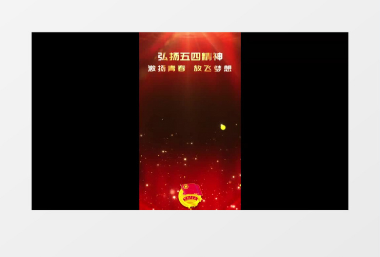 共青团活动竖版短视频边框遮罩小视频后期素材