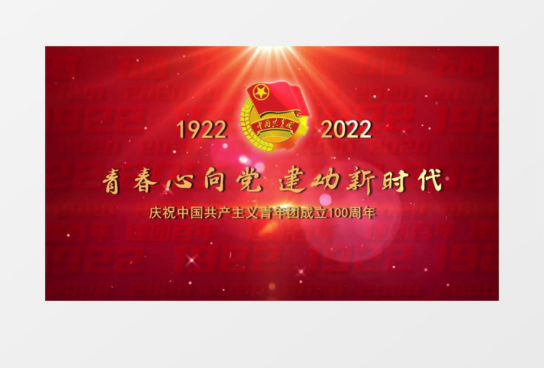 红色大气共青团建团100周年片头会声会影模板