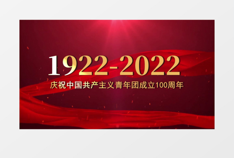 五四共青团建团100周年片头会声会影模板