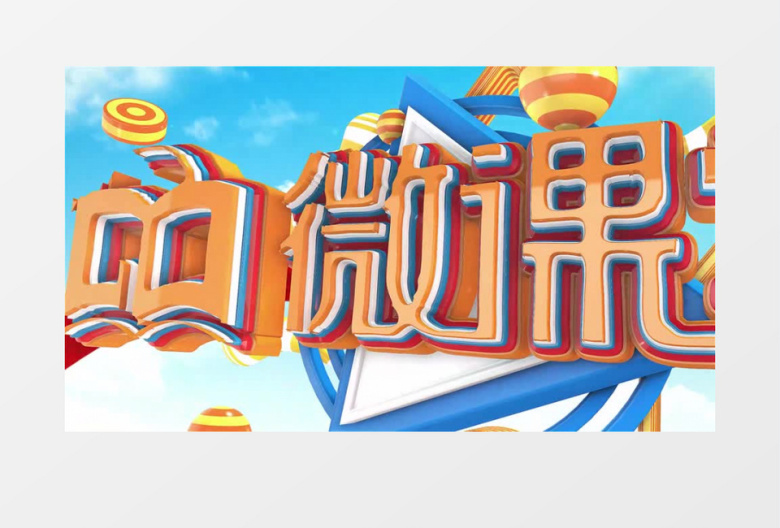 三维微课堂片头片尾AE模板
