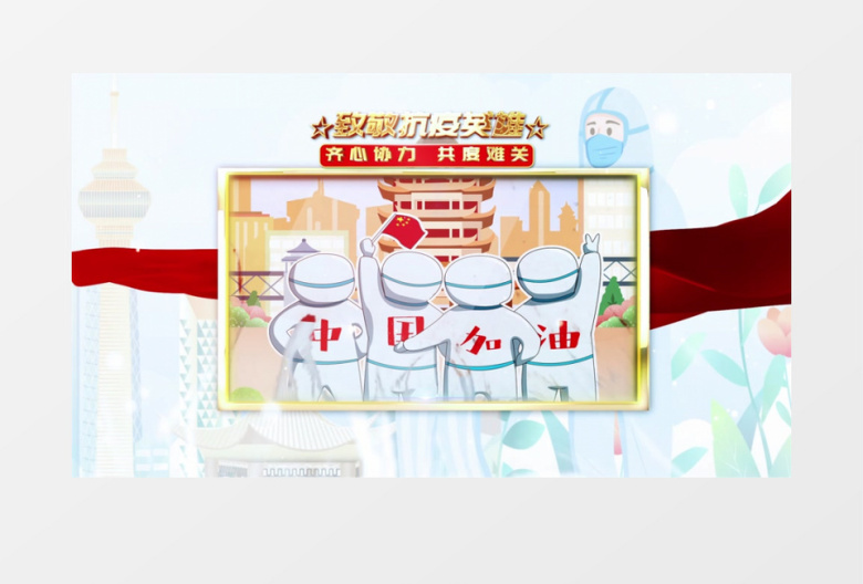 向援助疫情的英雄致敬AE模板