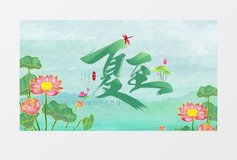 中国风二十四节气夏至图文展示pr模板