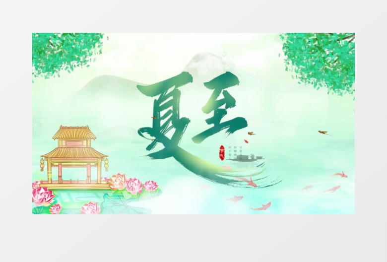 绿色二十四节气夏至片头pr模板