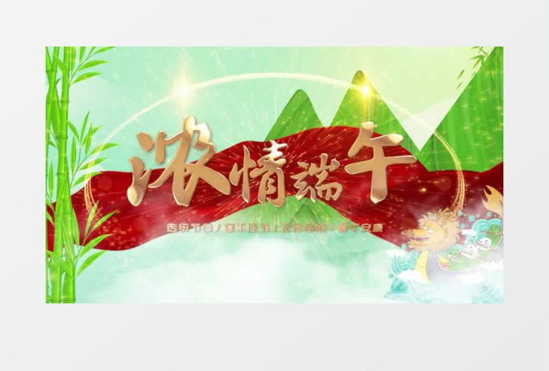 清新的大气浓情端午图文展示pr模板