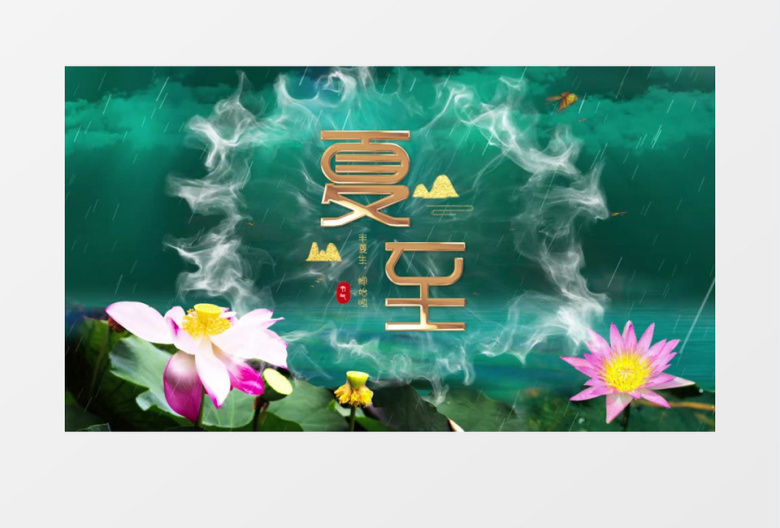 清新绿色夏至二十四节气片头pr模板