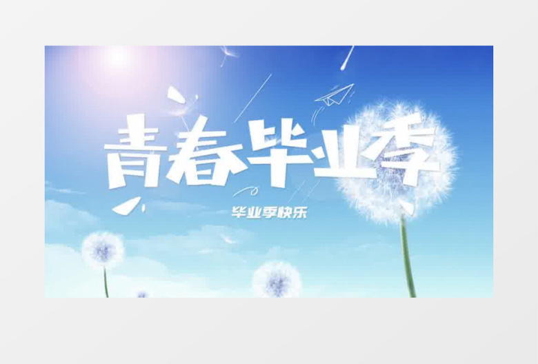简约蓝天蒲公英六月毕业季片头ae模板
