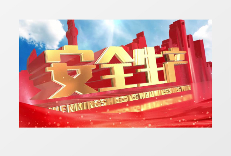 大气红色安全生产宣传AE模板