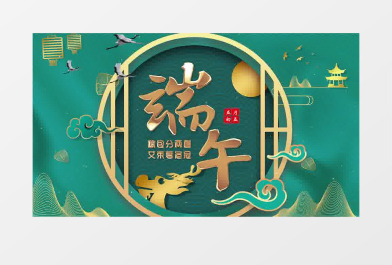 国潮绿色端午片头pr模板
